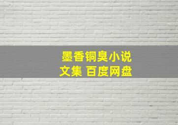 墨香铜臭小说文集 百度网盘